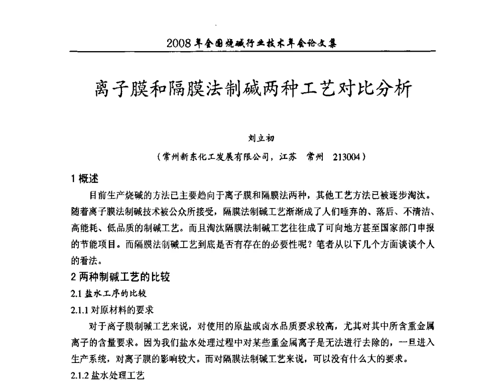 离子膜和隔膜法制碱两种工艺对比分析 - 2008年全国烧碱行业技术年会