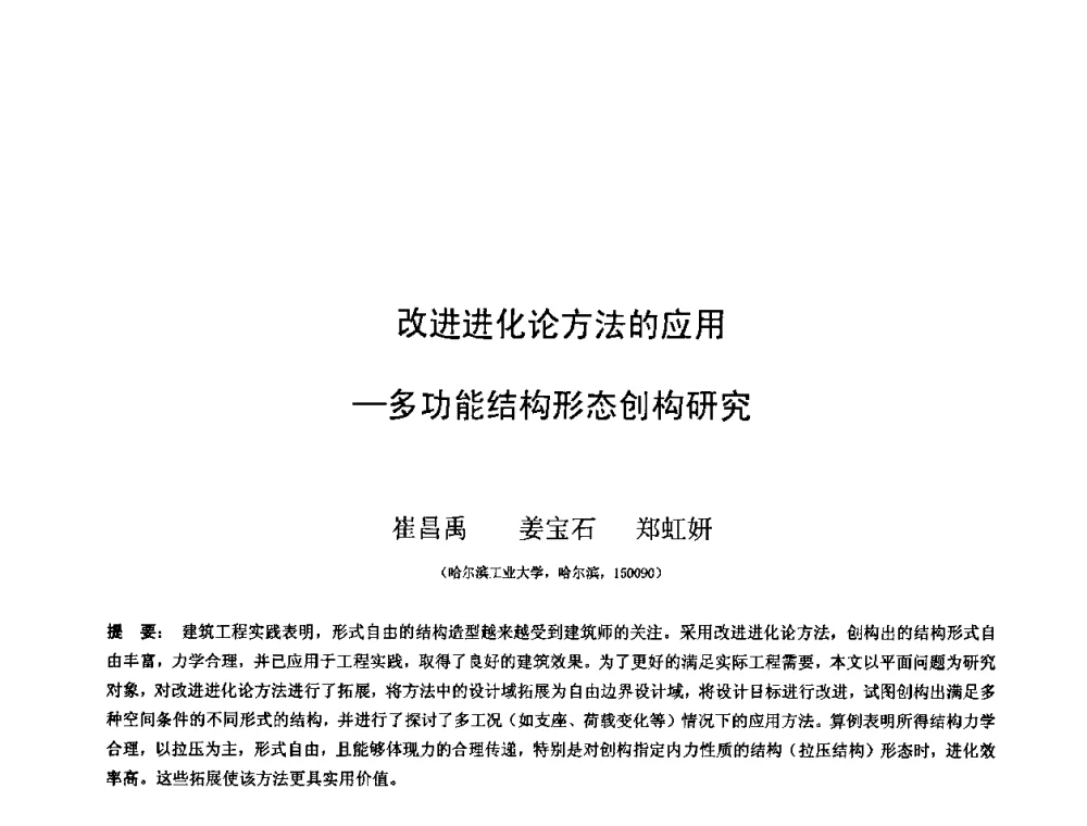 改进进化论方法的应用—多功能结构形态创构研究 - 第十三届空间结构学术会议
