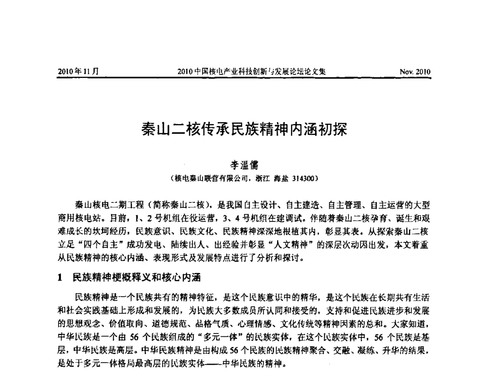 秦山二核传承民族精神内涵初探 - 2010中国核电产业科技创新与发展论坛