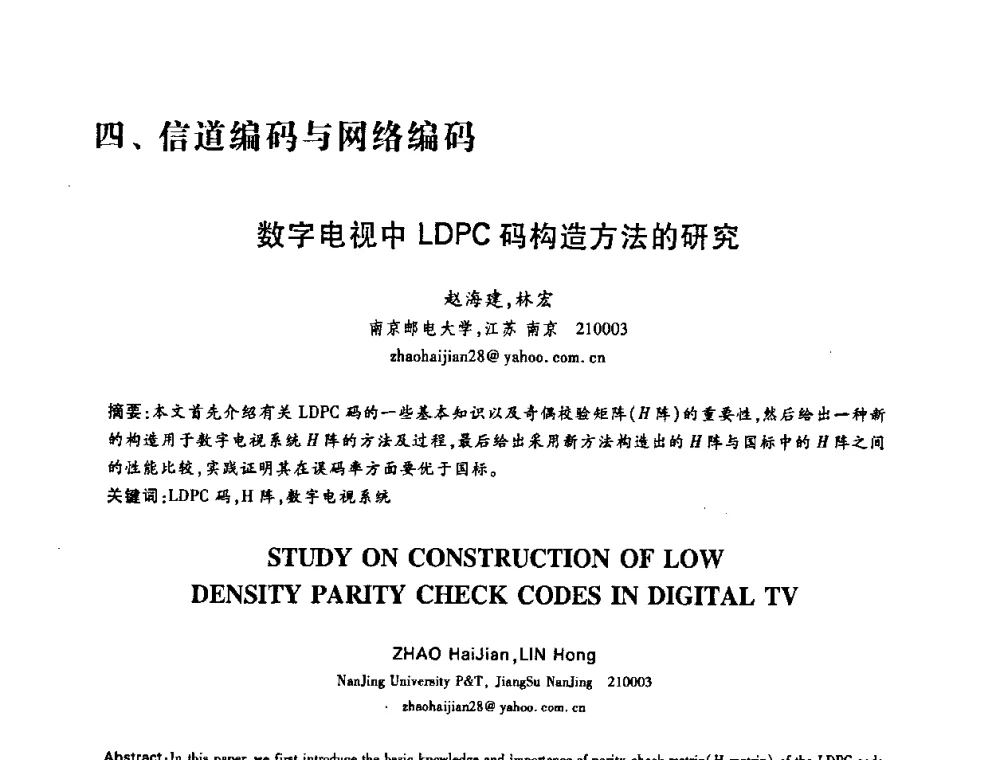 数字电视中LDPC码构造方法的研究 - 中国电子学会第十五届信息论学术年会暨第一届全国网络编码学术年会