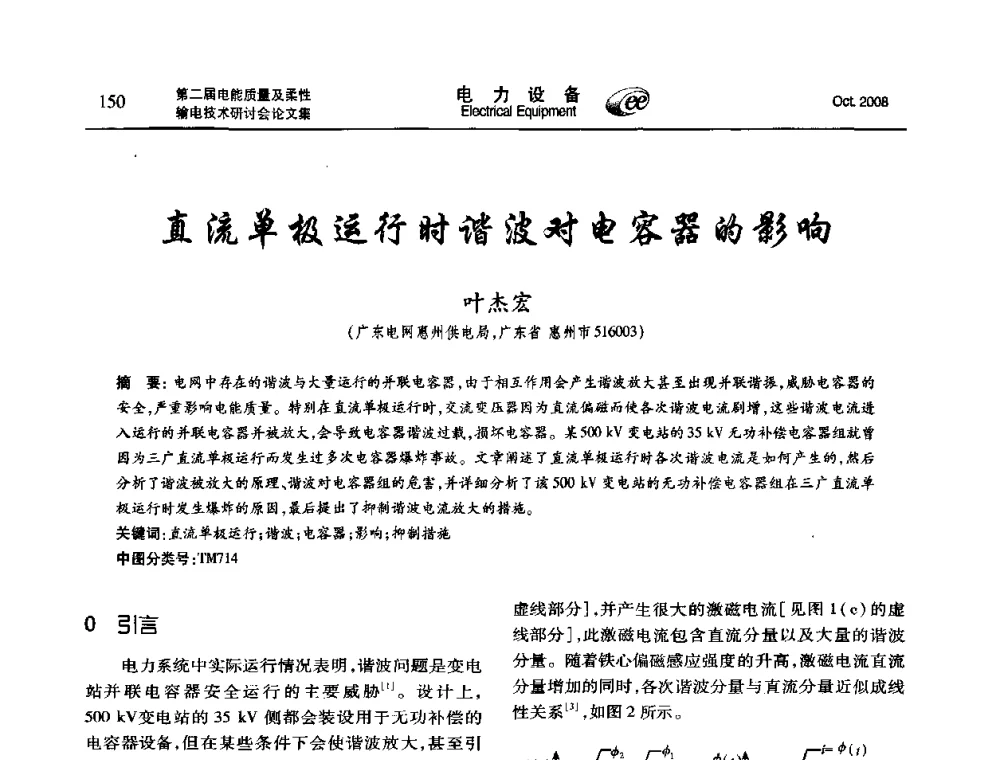 直流单极运行时谐波对电容器的影响 - 第二届电能质量及柔性输电技术研讨会