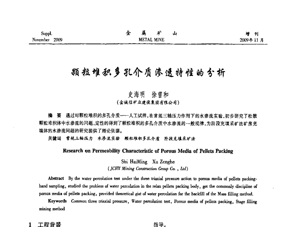 颗粒堆积多孔介质渗透特性的分析 - 第八届全国采矿学术会议