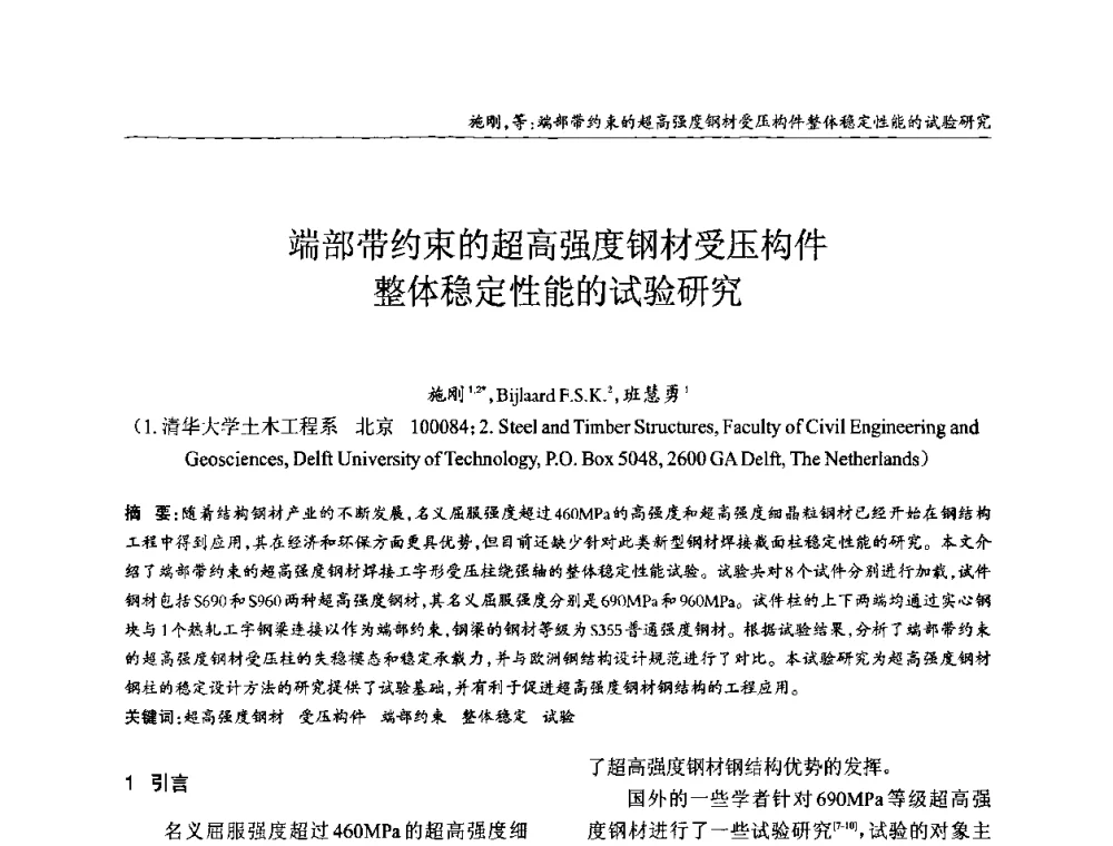 端部带约束的超高强度钢材受压构件整体稳定性能的试验研究 - ’2010全国钢结构学术年会