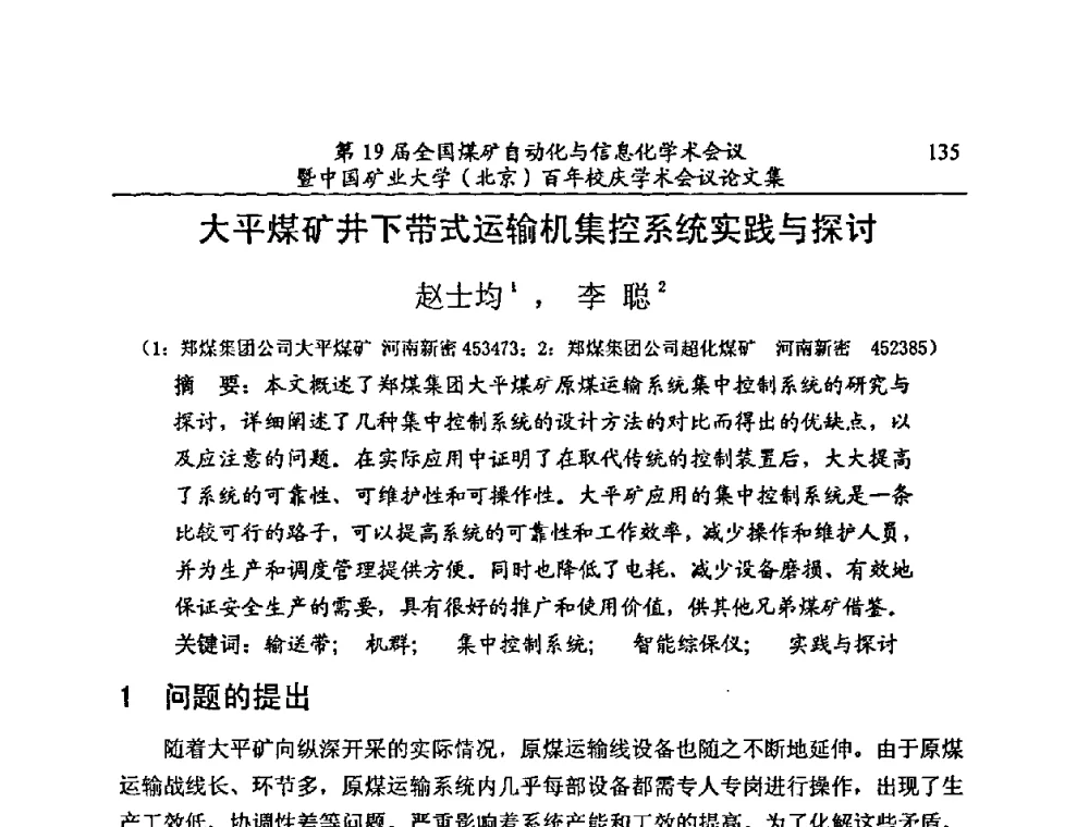 大平煤矿井下带式运输机集控系统实践与探讨 - 第19届全国煤矿自动化与信息化学术会议暨中国矿业大学(北京)百年校庆学术会议