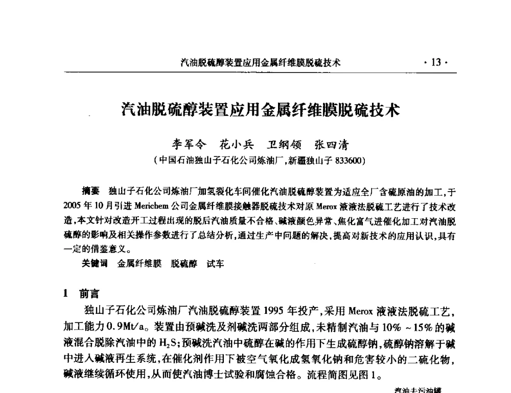 汽油脱硫醇装置应用金属纤维膜脱硫技术 - 2008年中国石油化工信息学会石油炼制分会北方组会议