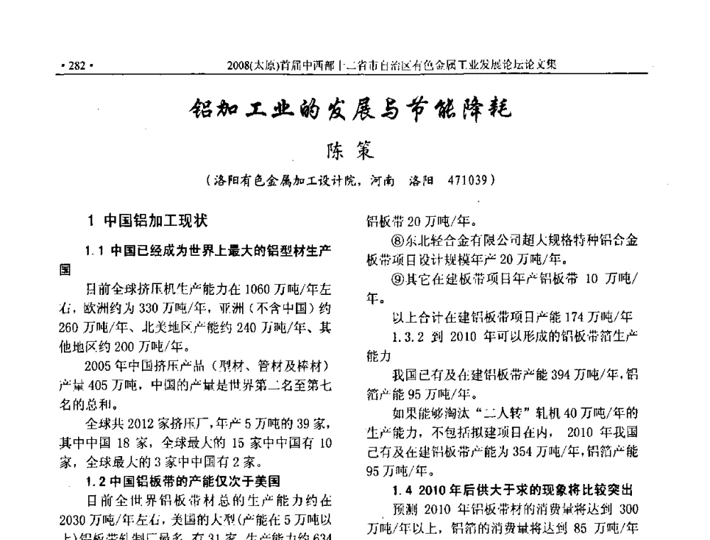 铝加工业的发展与节能降耗 - 2008首届中西部十二省市自治区有色金属工业发展论坛