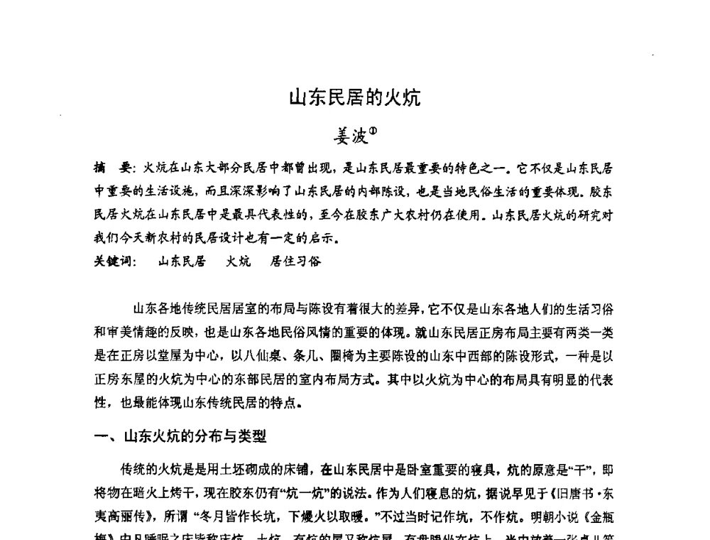 山东民居的火炕 - 第十七届中国民居学术会议