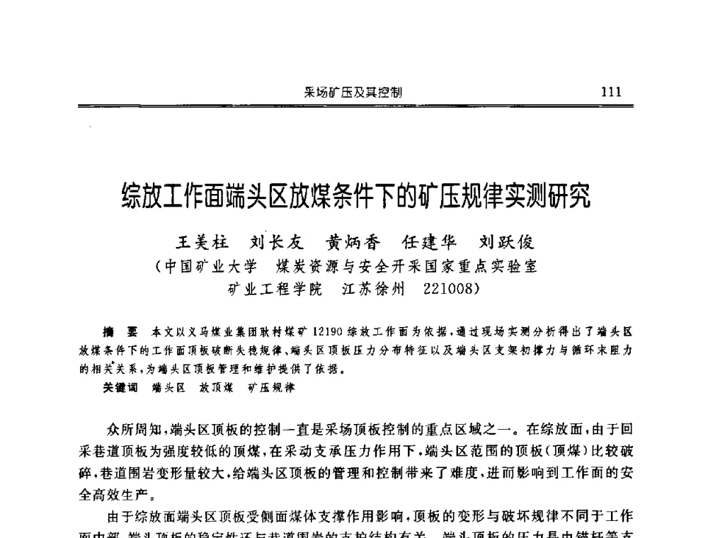 综放工作面端头区放煤条件下的矿压规律实测研究 - 中国煤炭学会开采专业委员会2008年学术年会