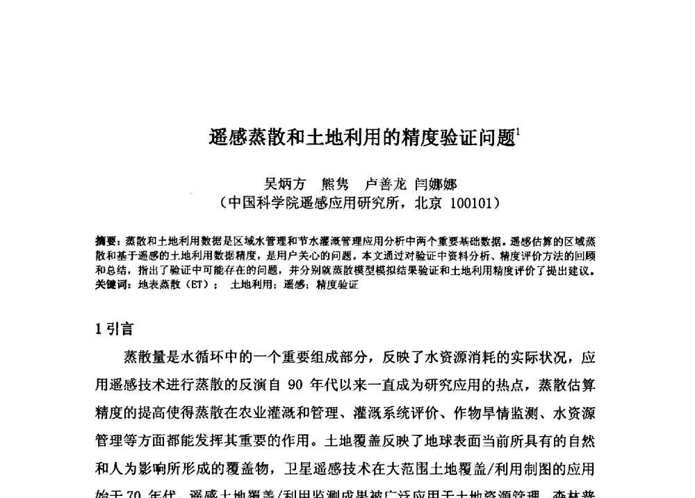 遥感蒸散和土地利用的精度验证问题 - 2009年GEF海河流域水资源与水环境综合管理项目国际研讨会
