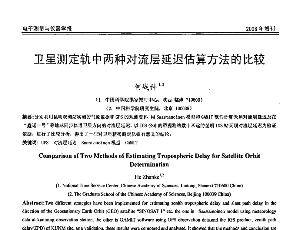 卫星测定轨中两种对流层延迟估算方法的比较 - 第十九届全国测控、计量、仪器仪表学术年会