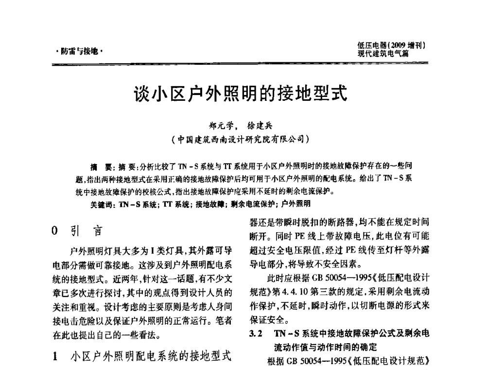 谈小区户外照明的接地型式 - 西南建筑电气工程设计情报网2009年会