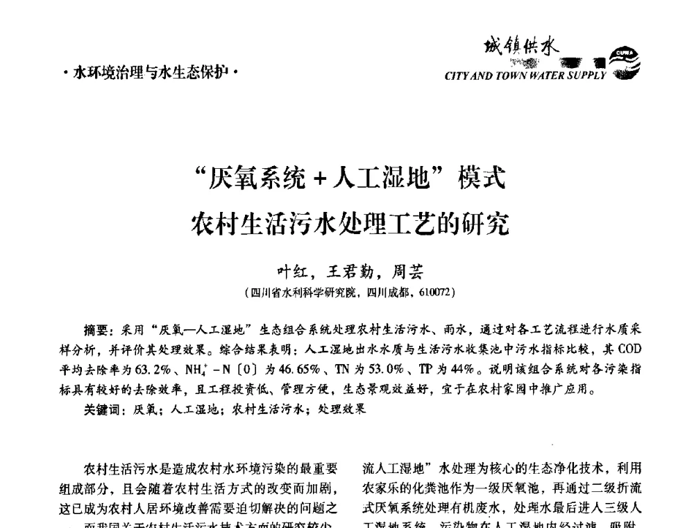 “厌氧系统+人工湿地”模式农村生活污水处理工艺的研究 - 第五届中国城镇水务发展国际研讨会暨中国城镇供水排水协会2010年年会