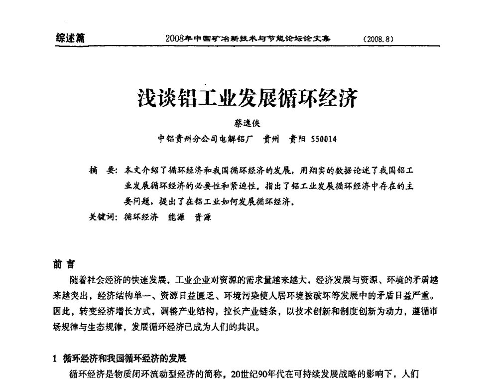 浅谈铝工业发展循环经济 - 2008中国矿冶新技术与节能论坛