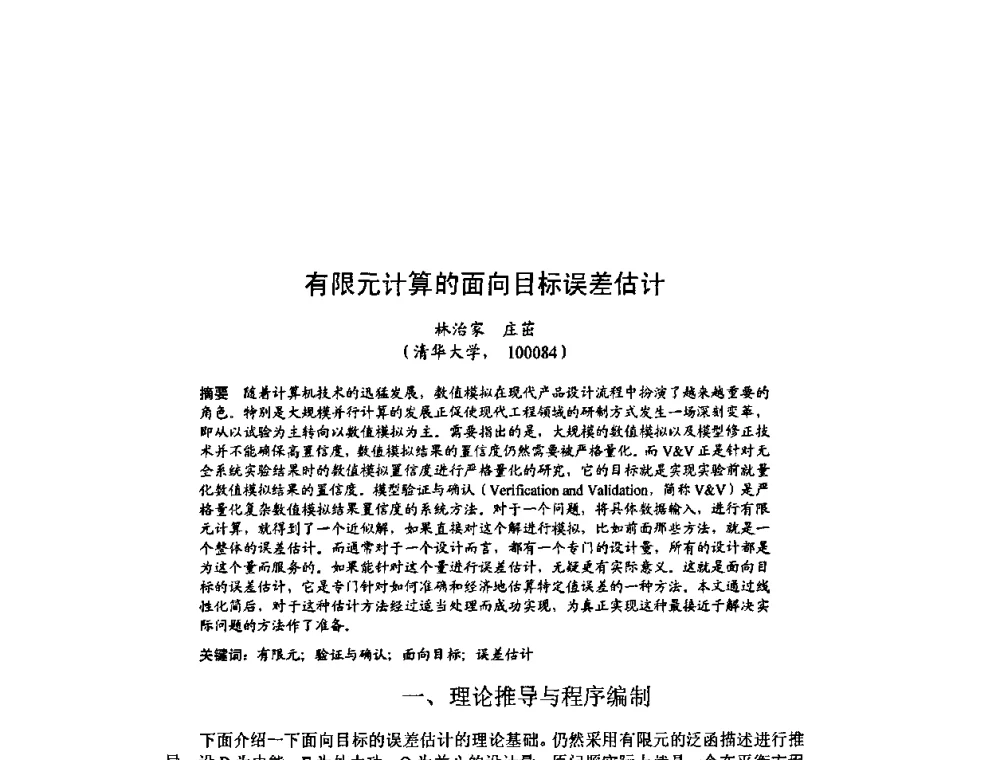 有限元计算的面向目标误差估计 - 北京力学会第16届学术年会