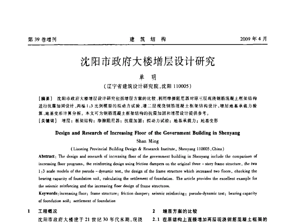 沈阳市政府大楼增层设计研究 - 第二届全国建筑结构技术交流会