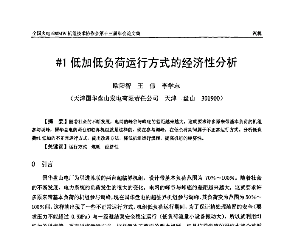 ＃1低加低负荷运行方式的经济性分析 - 全国火电大机组(600MW级)竞赛第十三届年会