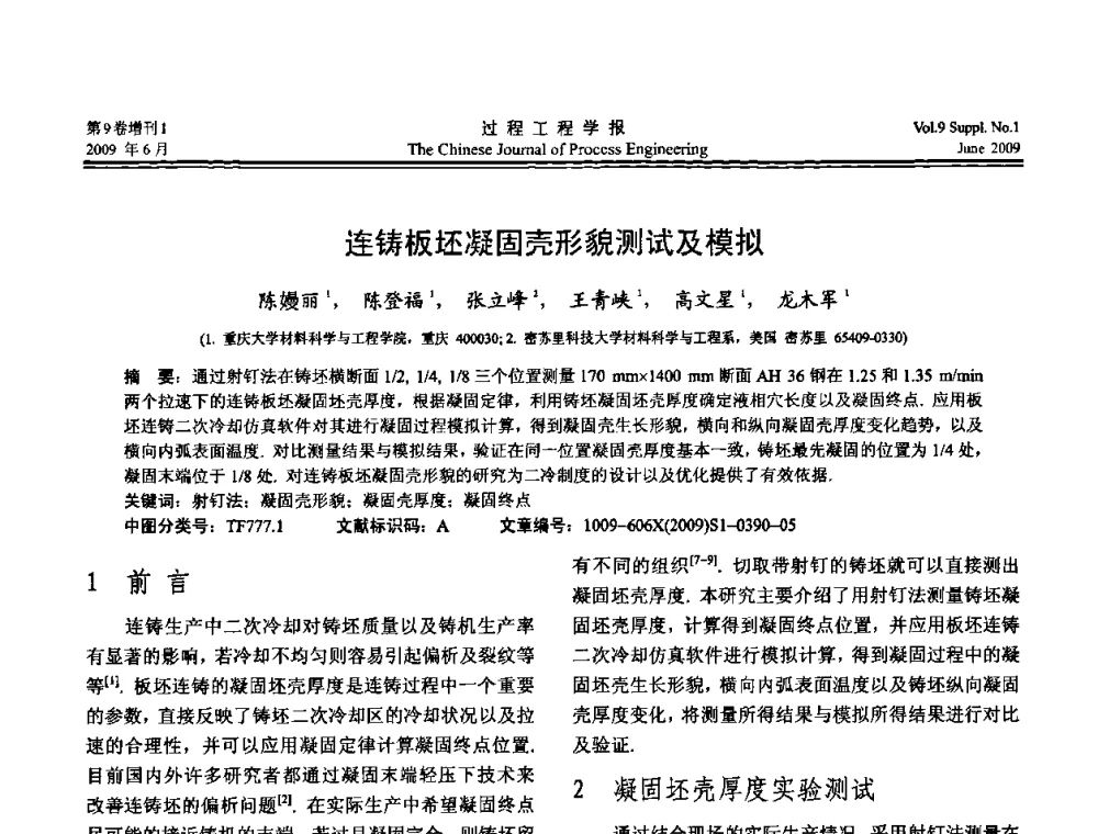 连铸板坯凝固壳形貌测试及模拟 - 2008年全国冶金反应工程学术交流会