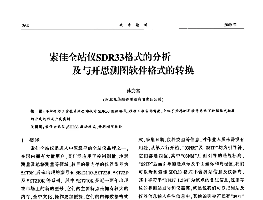 索佳全站仪SDR33格式的分析及与开思测图软件格式的转换 - 中国城市规划协会地下管线专业委员会2009年年会