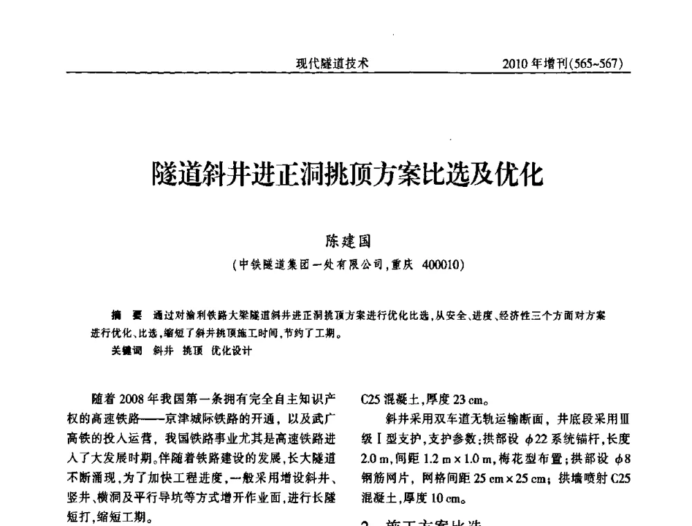 隧道斜井进正洞挑顶方案比选及优化 - 中国土木工程学会第十四届年会暨隧道及地下工程分会第十六届年会