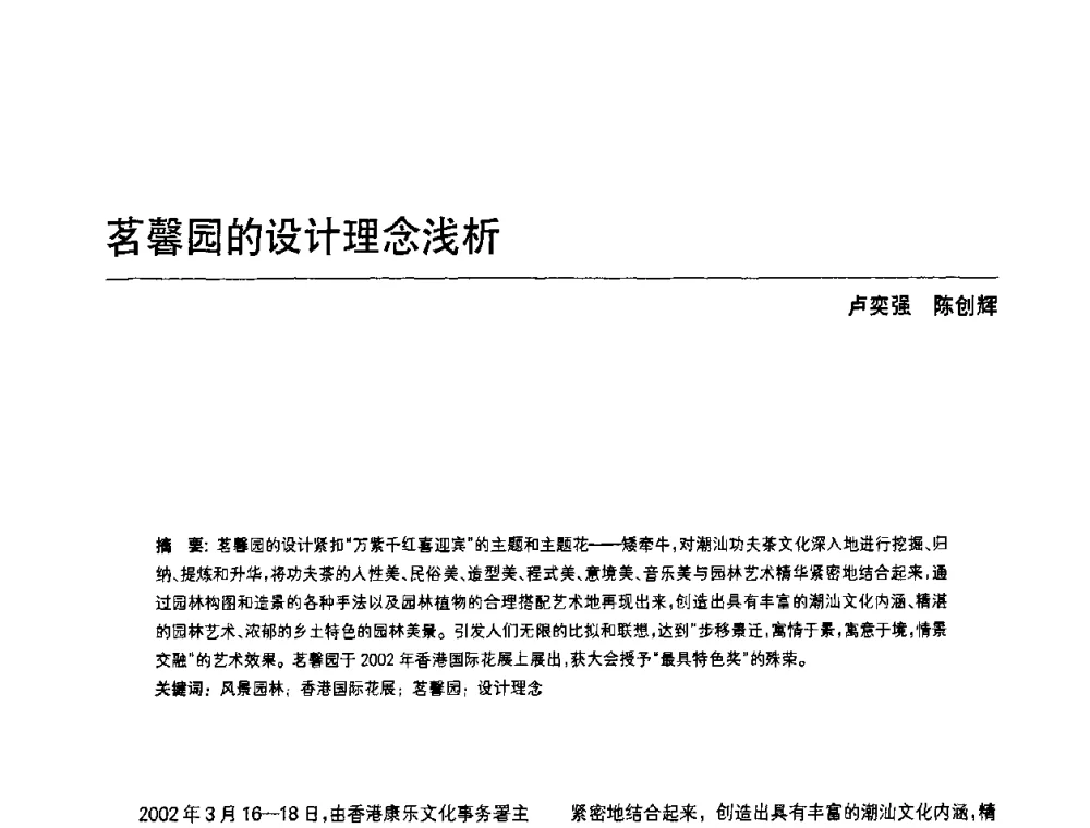 茗馨园的设计理念浅析 - 中国风景园林学会第四次全国会员代表大会