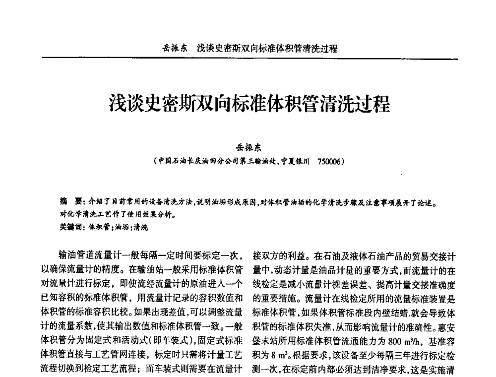 浅谈史密斯双向标准体积管清洗过程 - 宁夏第五届青年科学家论坛