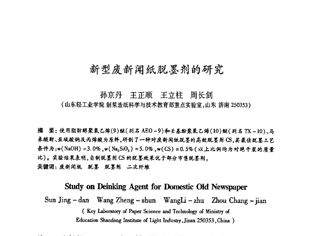 新型废新闻纸脱墨剂的研究 - 2010(第十八届)全国造纸化学品开发及造纸新技术应用研讨会暨2010全国造纸化学品开发与造纸新技术应用高层论坛