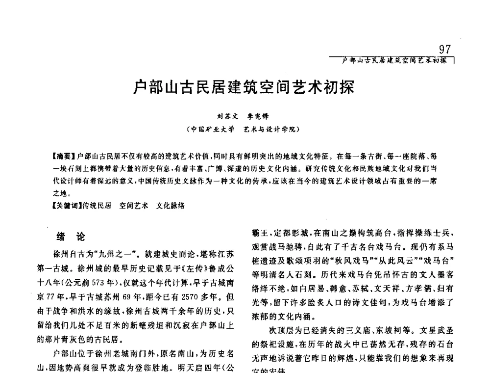 户部山古民居建筑空间艺术初探 - 中国建筑学会室内设计分会2008年郑州年会暨国际学术交流会