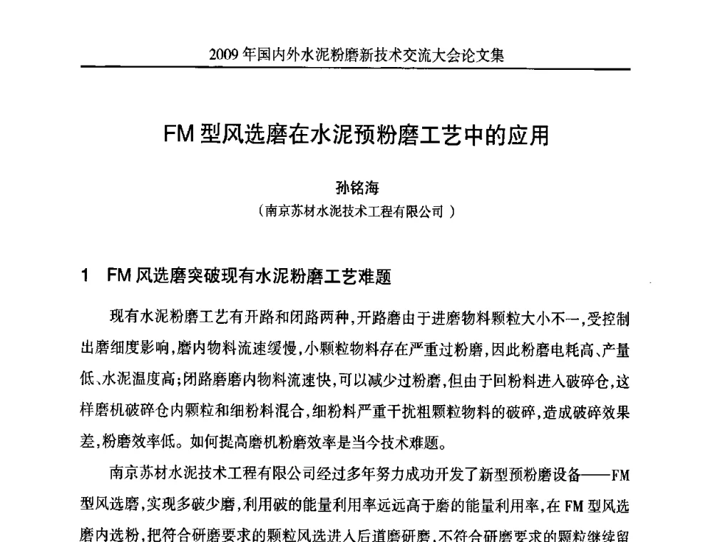 FM型风选磨在水泥预粉磨工艺中的应用 - 2009国内外水泥粉磨新技术交流大会