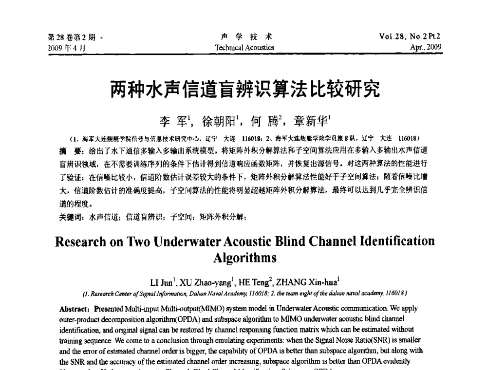 两种水声信道盲辨识算法比较研究 - 2009年全国水声学学术交流会