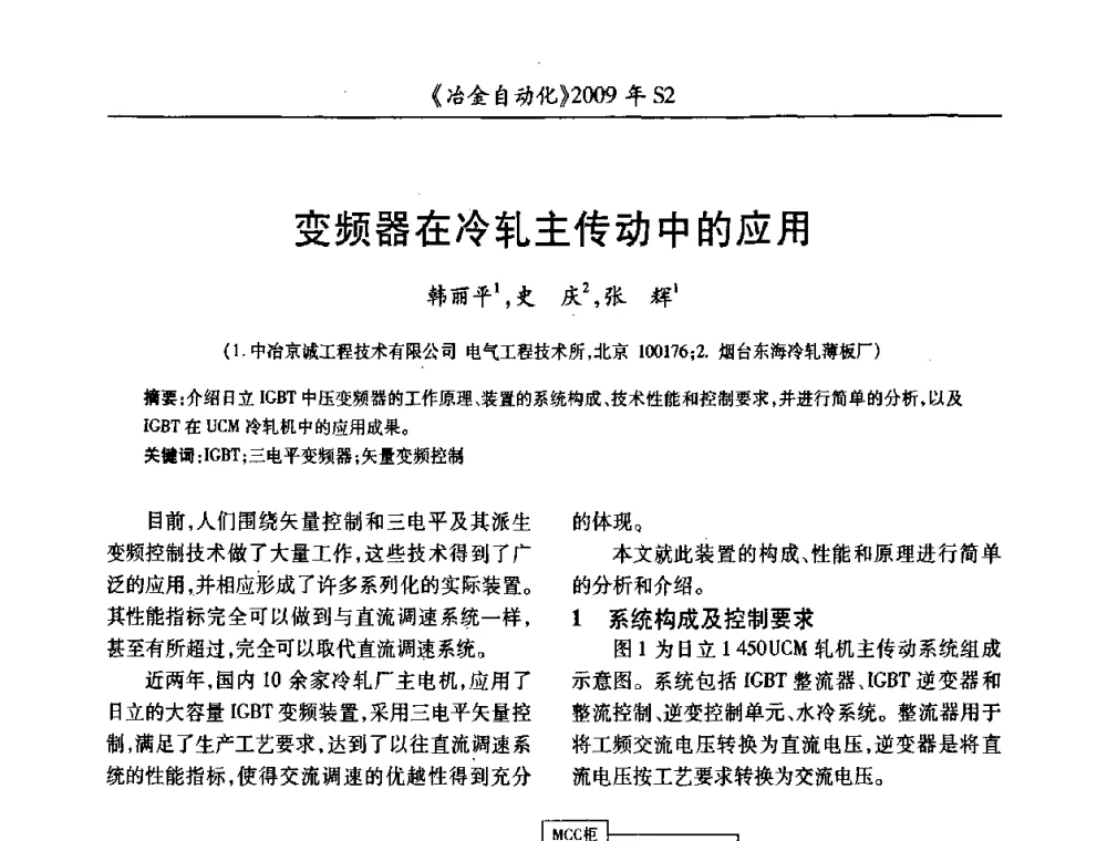 变频器在冷轧主传动中的应用 - 2009年全国第十四届自动化应用学术交流会暨中国计量学会冶金分会2009年会