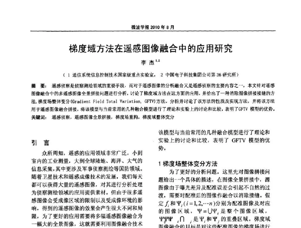梯度域方法在遥感图像融合中的应用研究 - 2010年全国军事微波会议