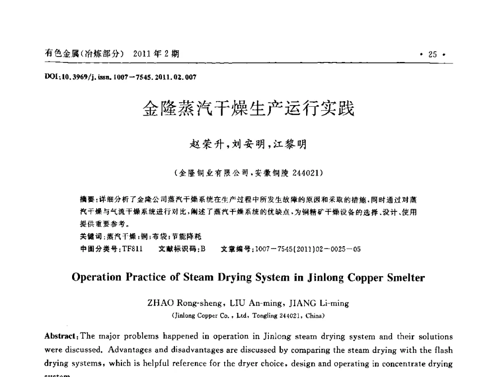 金隆蒸汽干燥生产运行实践 - 第七届全国闪速熔炼技术研讨会