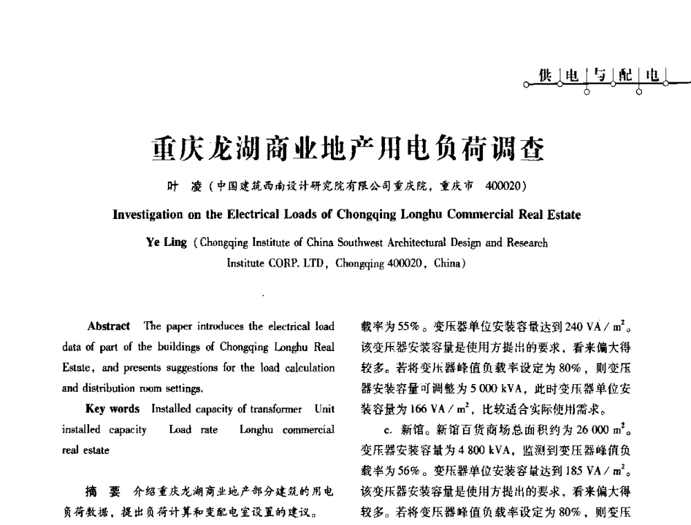 重庆龙湖商业地产用电负荷调查 - 2010年四川省电气联合年会