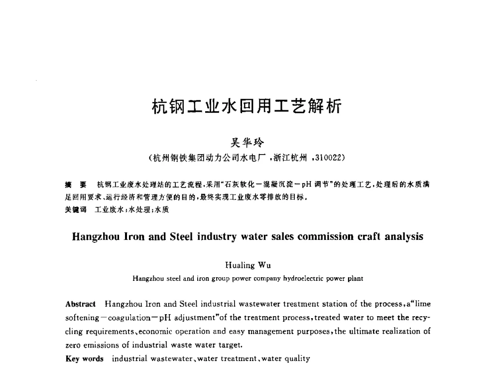 杭钢工业水回用工艺解析 - 全国冶金节水与废水利用技术研讨会