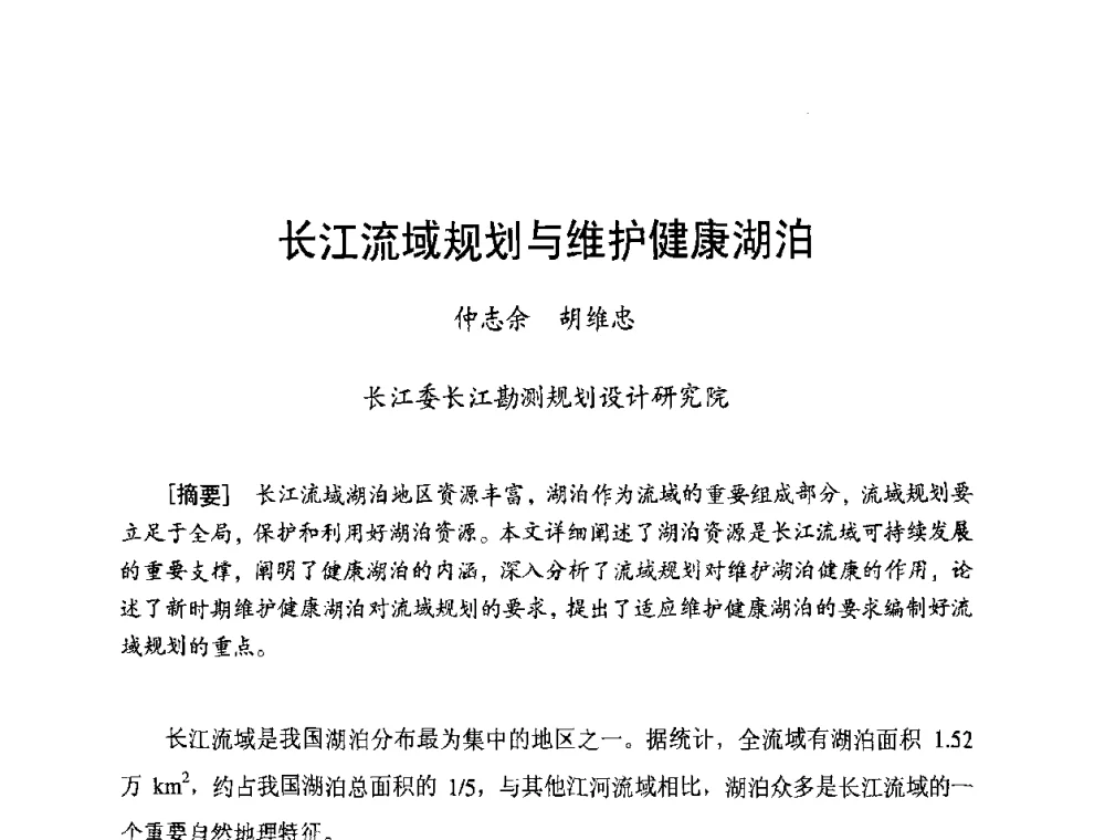 长江流域规划与维护健康湖泊 - 长江流域湖泊的保护与管理研讨会