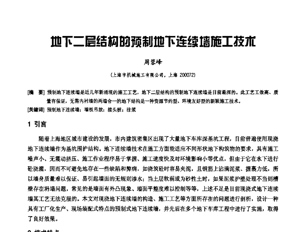地下二层结构的预制地下连续墙施工技术 - 2010年施工机械化新技术交流会