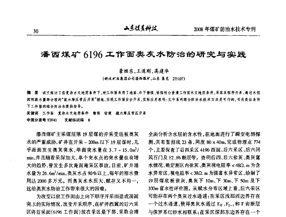 潘西煤矿6196工作面奥灰水防治的研究与实践 - 2008年山东省煤矿防治水技术研讨会
