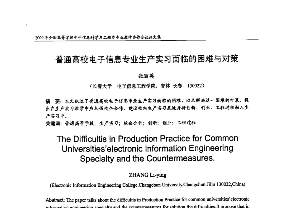 普通高校电子信息专业生产实习面临的困难与对策 - 2009年全国高等学校电子信息科学与工程类专业教学协作会议