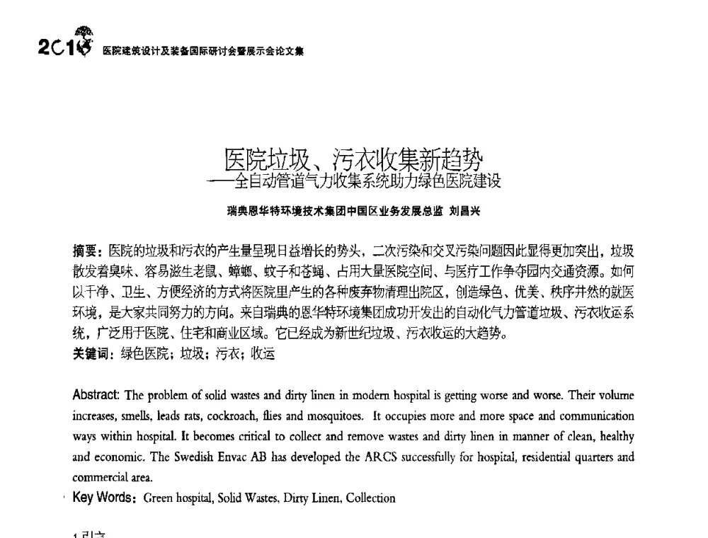 医院垃圾、污衣收集新趋势——全自动管道气力收集系统助力绿色医院建设 - 2010医院建筑设计及装备国际研讨会暨展示会