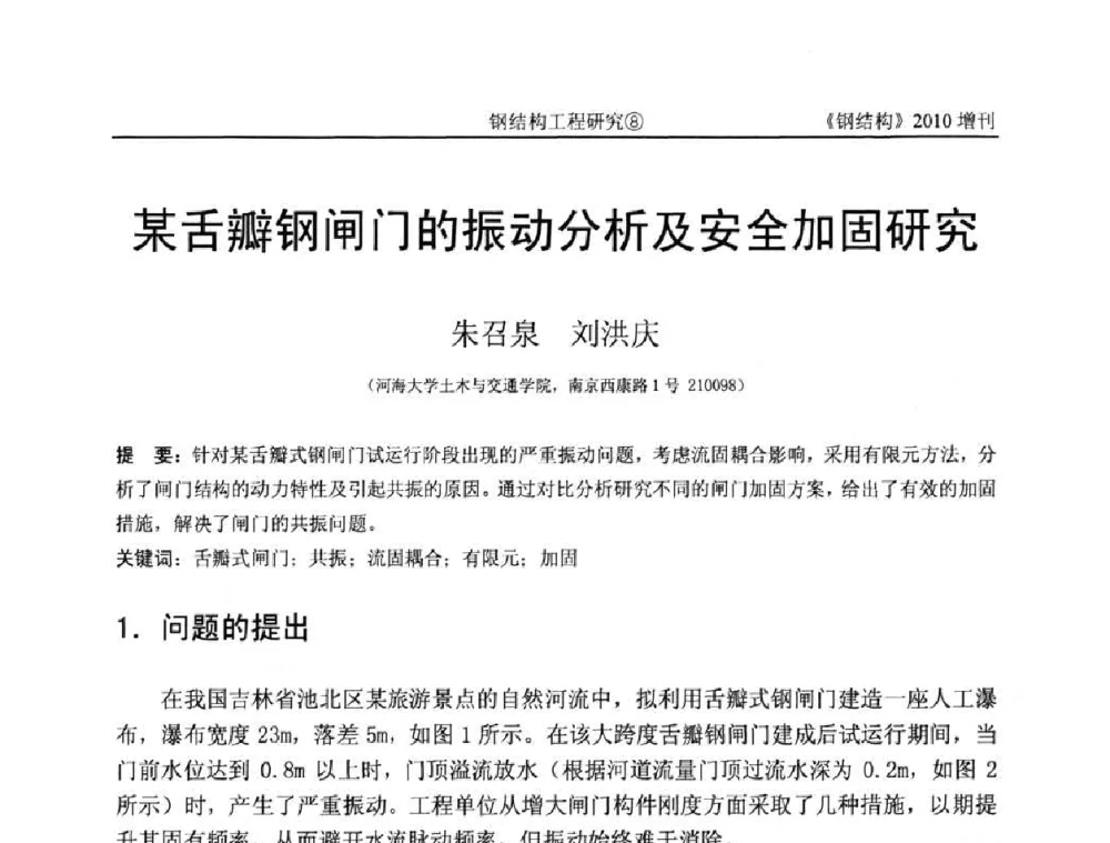 某舌瓣钢闸门的振动分析及安全加固研究 - 中国钢协结构稳定与疲劳分会第12届(ASSF-2010)学术交流会暨教学研讨会