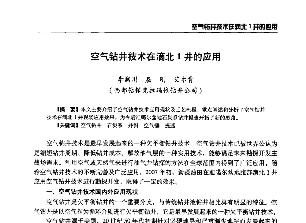 空气钻井技术在滴北1井的应用 - 第八届石油钻井院所长会议