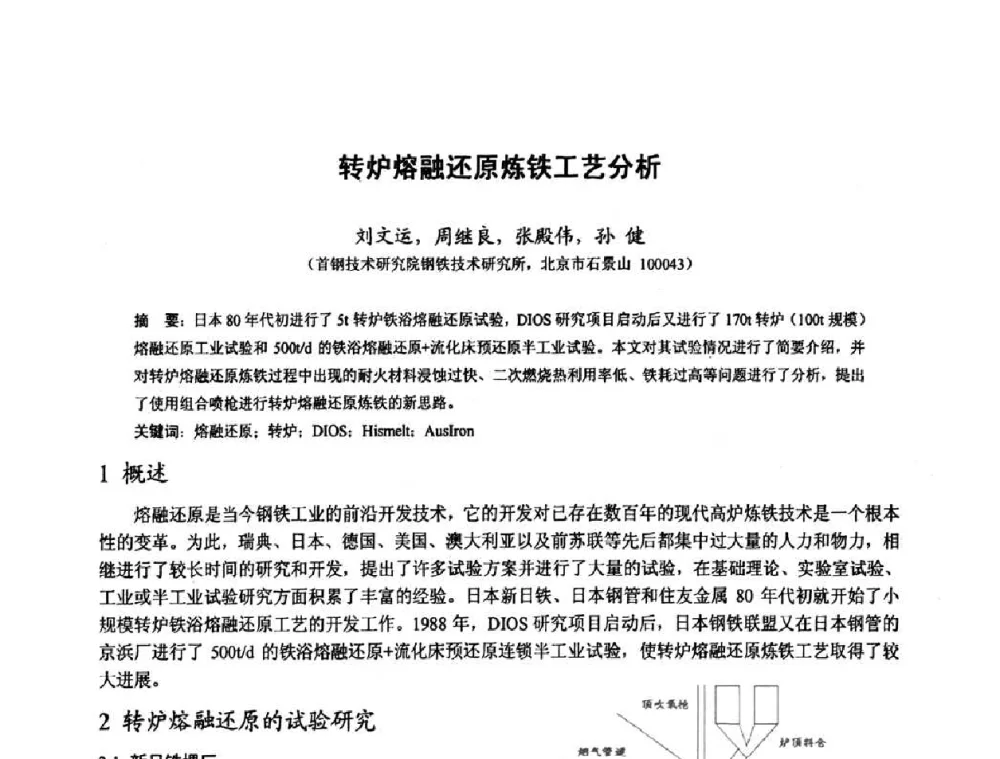 转炉熔融还原炼铁工艺分析 - 中国金属学会2010年非高炉炼铁学术年会暨钒钛磁铁矿综合利用技术研讨会
