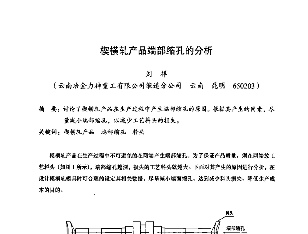 楔横轧产品端部缩孔的分析 - 2010全国机械装备先进制造技术(广州)高峰论坛——云南省分论坛