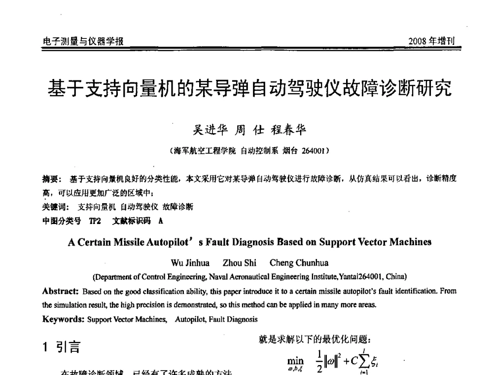 基于支持向量机的某导弹自动驾驶仪故障诊断研究 - 第十九届全国测控、计量、仪器仪表学术年会