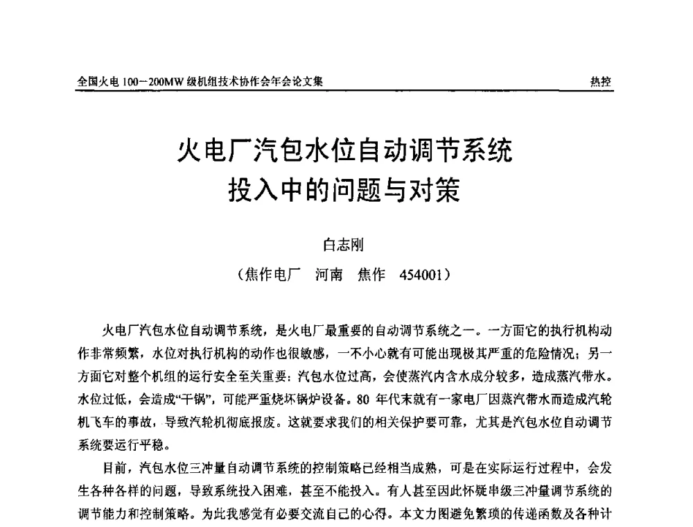 火电厂汽包水位自动调节系统投入中的问题与对策 - 全国火电100-200MW级机组技术协作会年会