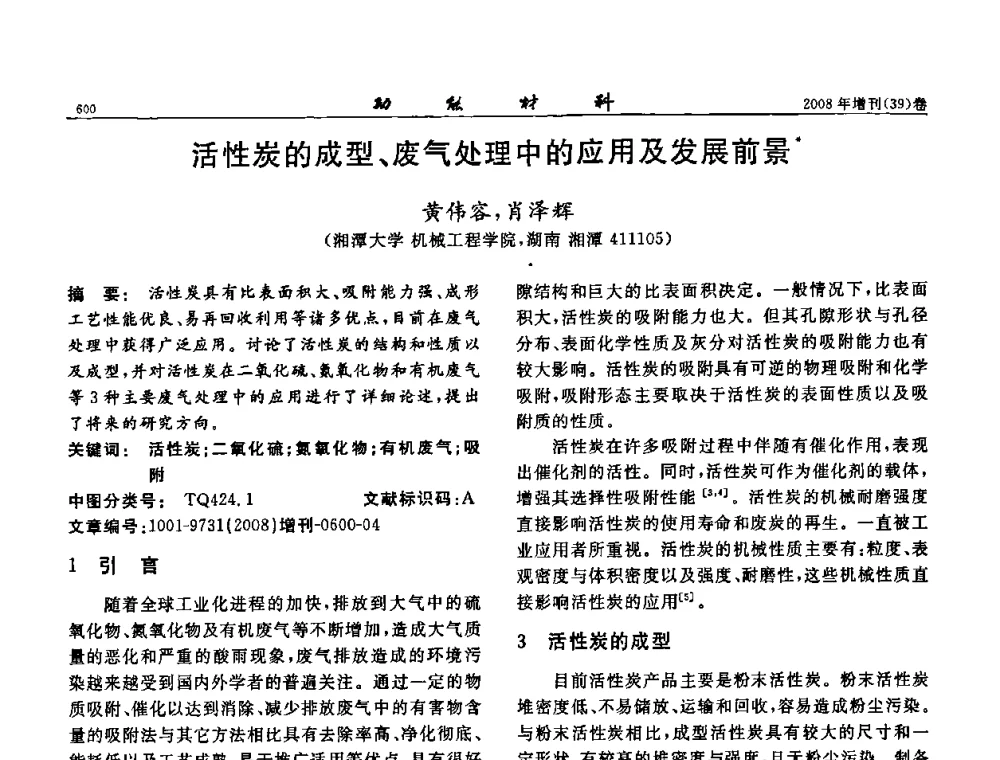 活性炭的成型、废气处理中的应用及发展前景 - 二〇〇八全国功能材料科技与产业高层论坛