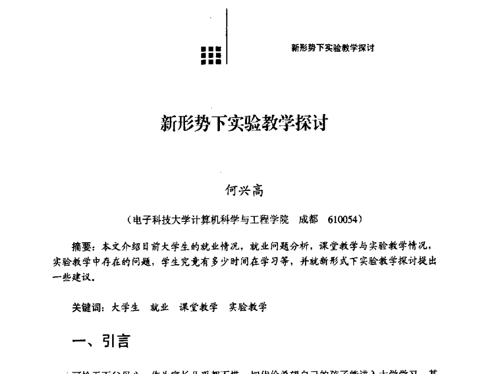 新形势下实验教学探讨 - 2008年电子高等教育学术研讨会