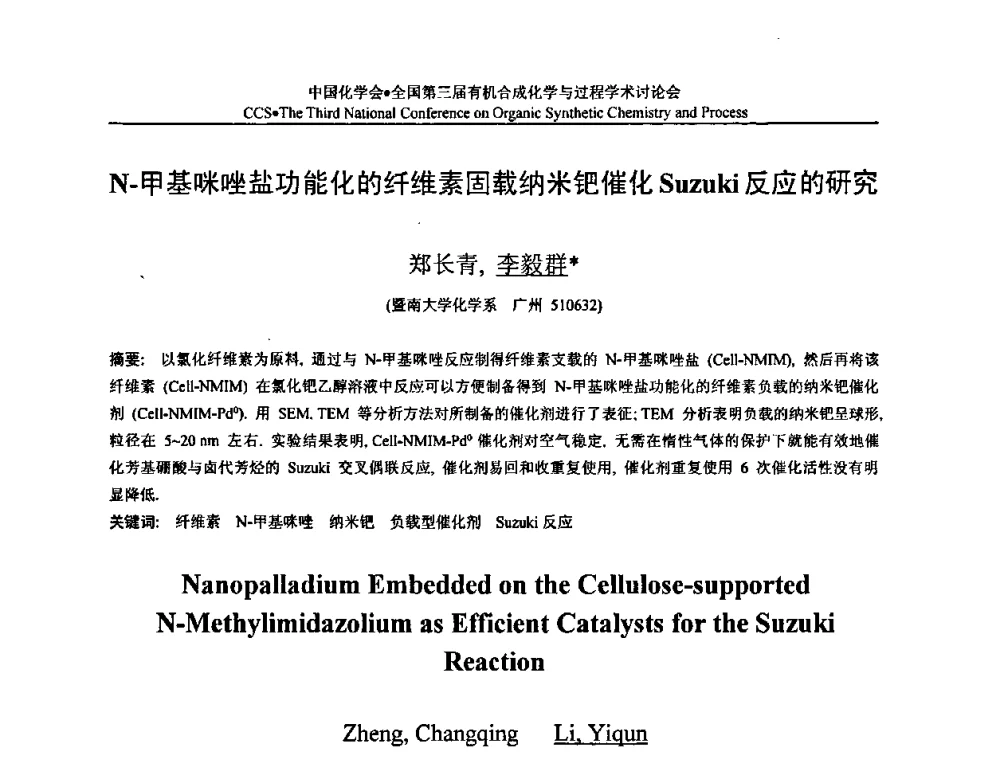 N-甲基咪唑盐功能化的纤维素固载纳米钯催化Suzuki反应的研究 - 全国第三届有机合成化学与过程学术讨论会