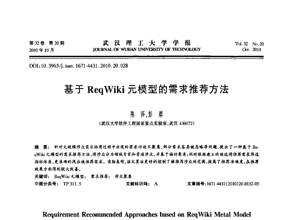 基于ReqWiki元模型的需求推荐方法 - 2010年全国理论计算机科学学术年会