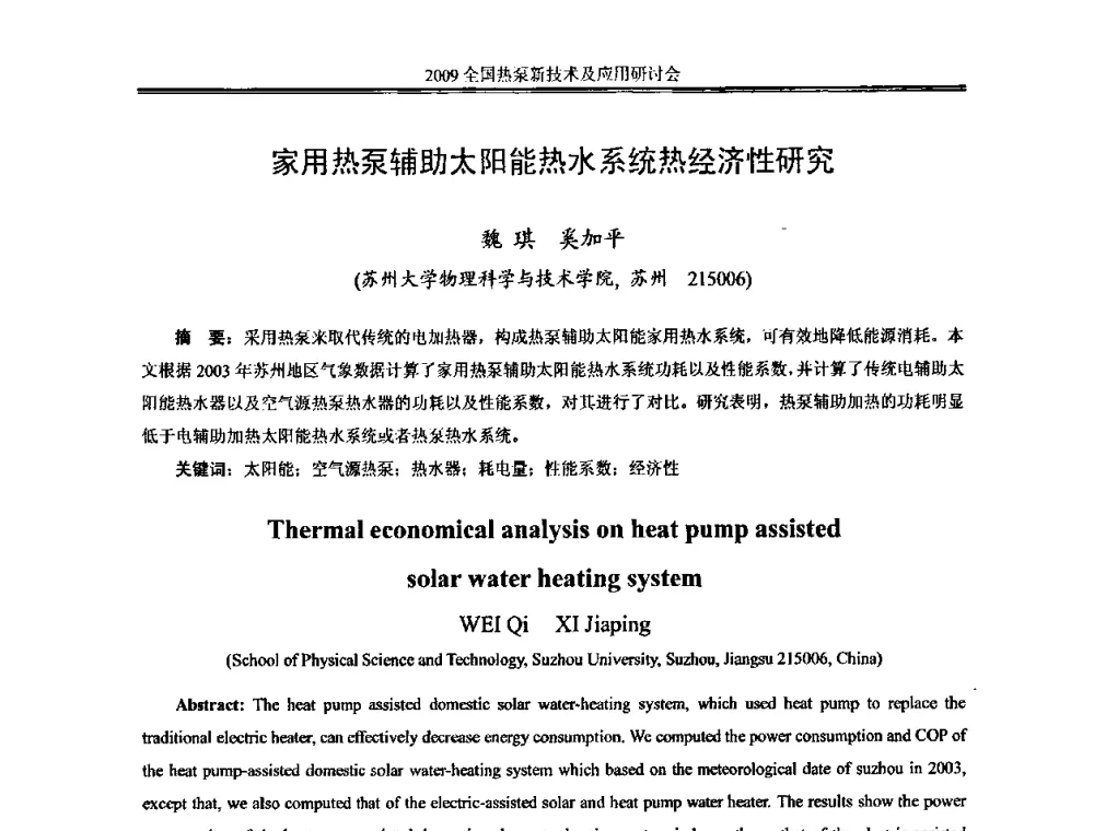 家用热泵辅助太阳能热水系统热经济性研究 - 2009年全国热泵新技术及应用研讨会